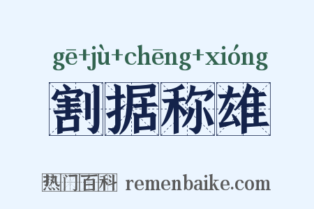 割据称雄是什么意思的图片